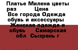 Платье Милена цветы раз 56-64 › Цена ­ 4 250 - Все города Одежда, обувь и аксессуары » Женская одежда и обувь   . Самарская обл.,Сызрань г.
